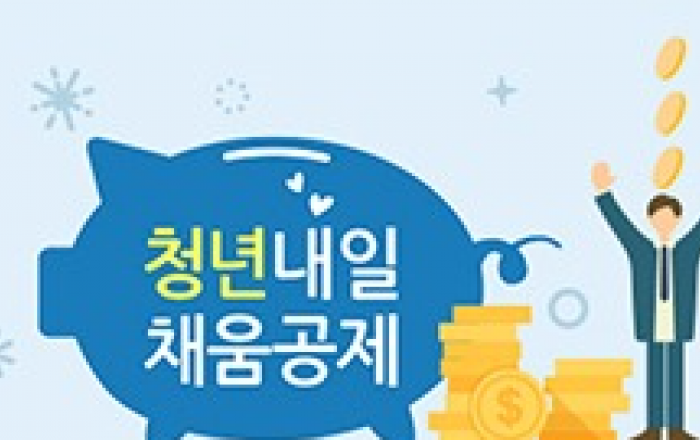 ‘2년간 1200만원 마련’ 청년내일채움공제 2만명 추가 지원
