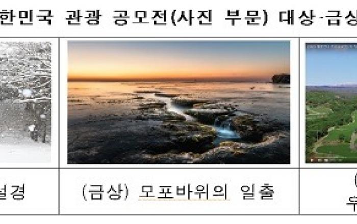 ‘대한민국 대표’ 관광 기념품 12점·사진 216점 선정