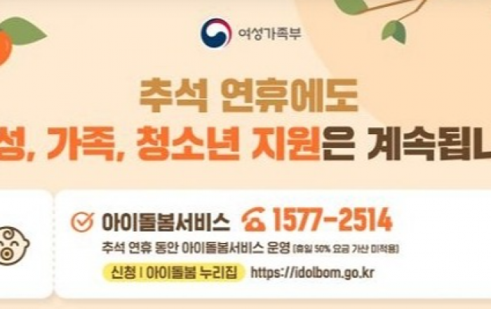 추석 연휴, 아이돌봄서비스 이용요금 경감