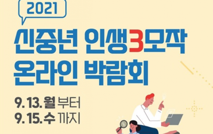신중년, 다시 일할 수 있도록…‘인생3모작 온라인 박람회’