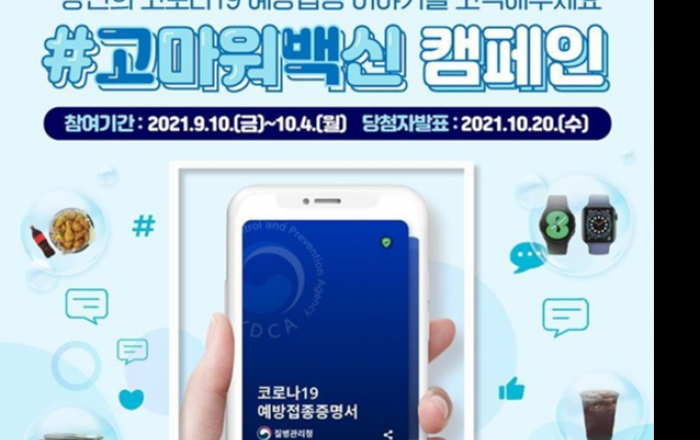 코로나19 접종 인증·소감 캠페인... “#고마워 백신”