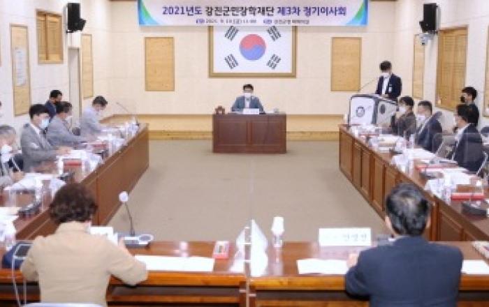 강진군민장학재단, 제3차 정기이사회 개최