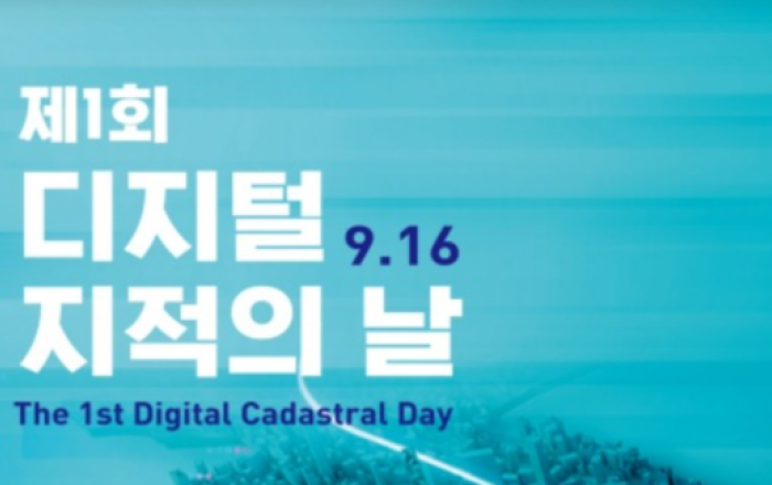 제1회 ‘디지털 지적의 날’…국토 정보 디지털화 재조명
