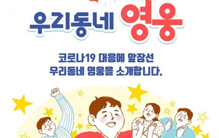 어르신 접종 지원도... 마스크 의병단 꾸리고 취약층 주거환경 개선