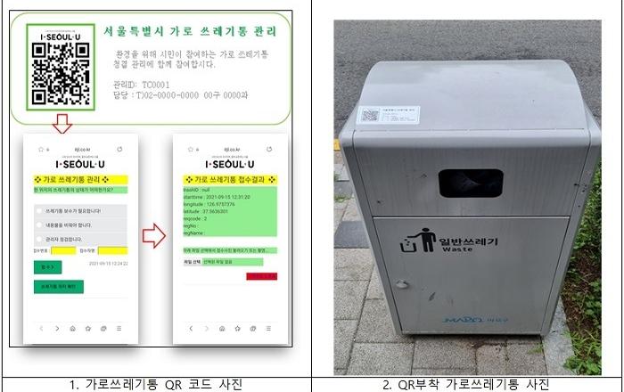 서울시, 가로 쓰레기통도 QR코드로 스마트관리…마포구 243곳 시범설치