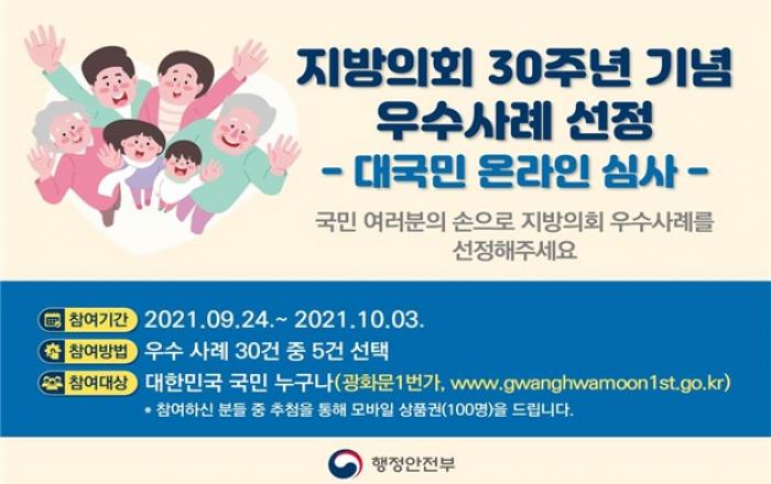 지방의회 30년, 주민 삶을 바꾼 우수조례 국민이 뽑아주세요