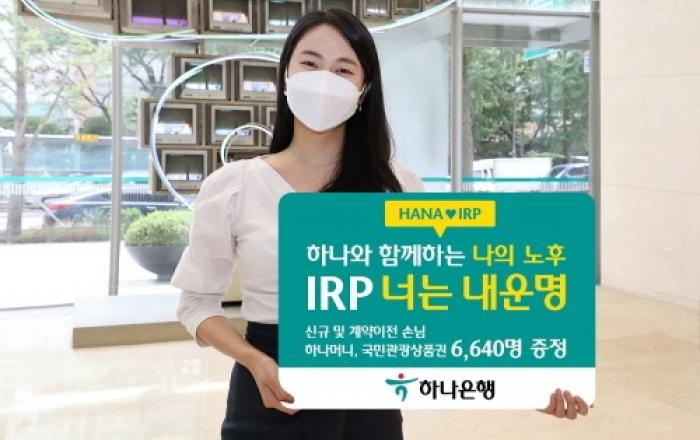 하나은행, 'IRP 너는 내 운명' 이벤트 실시