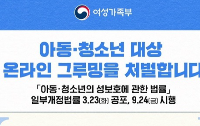 아동·청소년 디지털 성범죄, 위장수사 허용…온라인 그루밍도 처벌