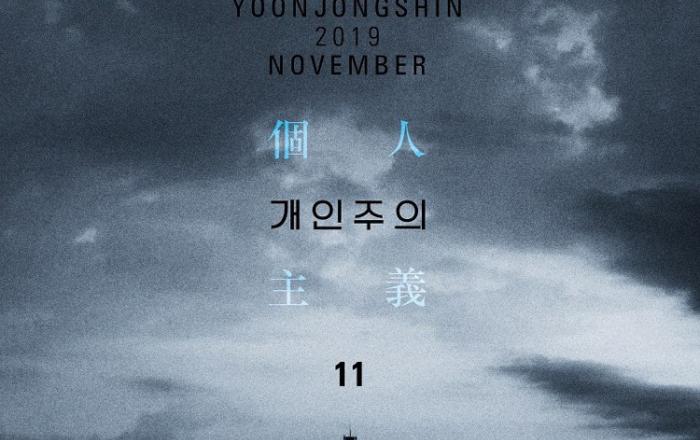 [월간 윤종신]11월호 '개인주의' 오늘(25일) 공개…”우리→나” 바뀐 화두
