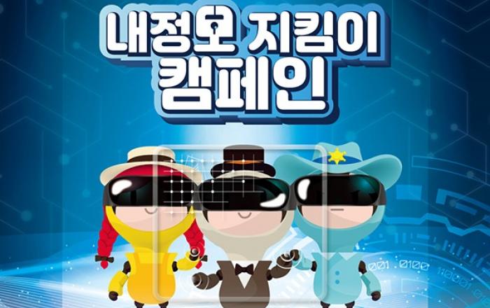 무심코 ‘털리는’ 개인정보…우리 모두 함께 지킬 수 있어요