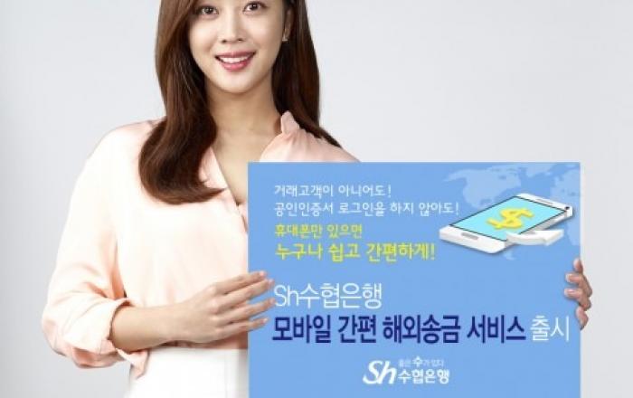 Sh수협은행, ‘Hey! 뱅크·웹뱅킹’ 통한 모바일 간편 해외송금서비스 출시