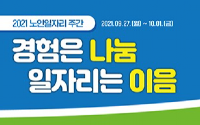 2021 노인일자리 주간 운영... “경험은 나눔, 일자리는 이음”