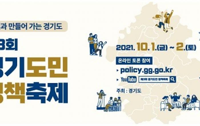 ‘도민과 만들어가는 경기도’ 제3회 경기도민 정책축제 10월 1~2일 비대면 개최