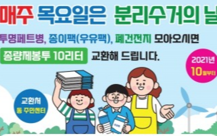서울 중구, 투명페트병·종이팩·폐건전지 교환사업 추진