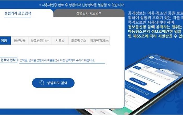 ‘성범죄자 알림e’ 위치 정확도 높인다…민간지도 활용