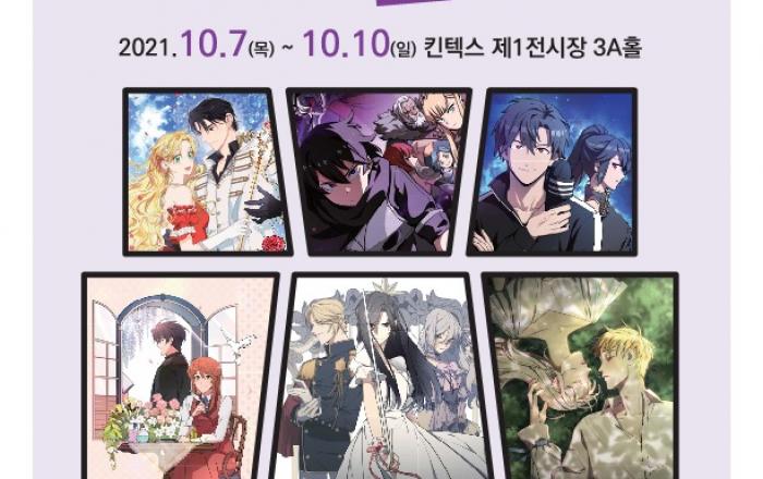 웹툰 전문 전시회 ‘2021 경기국제웹툰페어’ 10월7~10일 개최