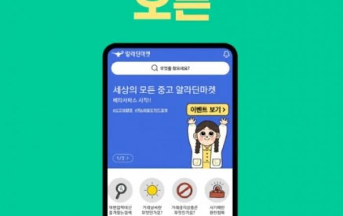 알라딘, 대면·배송 거래 모두 가능한 중고 플랫폼 ‘알라딘마켓’ 오픈