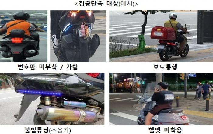 10월부터 불법이륜차 및 교통법규 위반 집중단속 실시