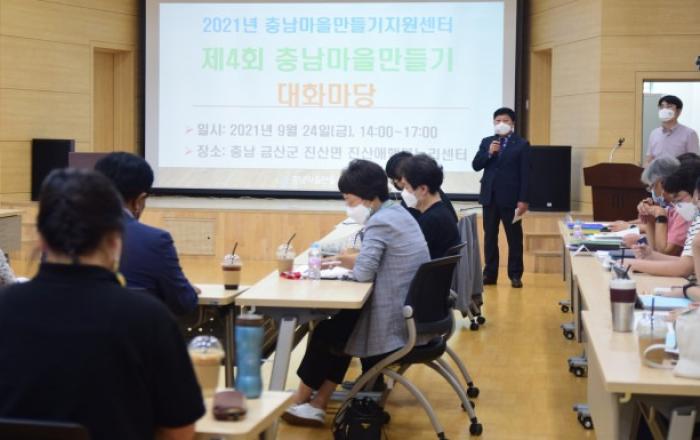 충남마을만들기지원센터, 제4회 충남마을만들기 대화마당 개최