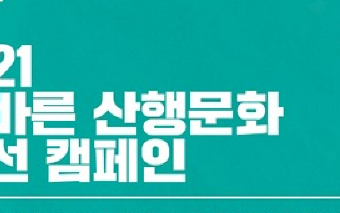산림청, ‘올바른 산행문화 개선 온라인 캠페인’