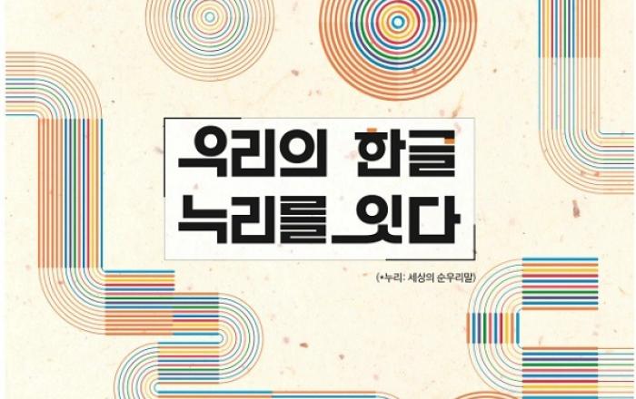 ‘우리의 한글, 누리를 잇다’…‘한글 주간’ 문화행사 다채