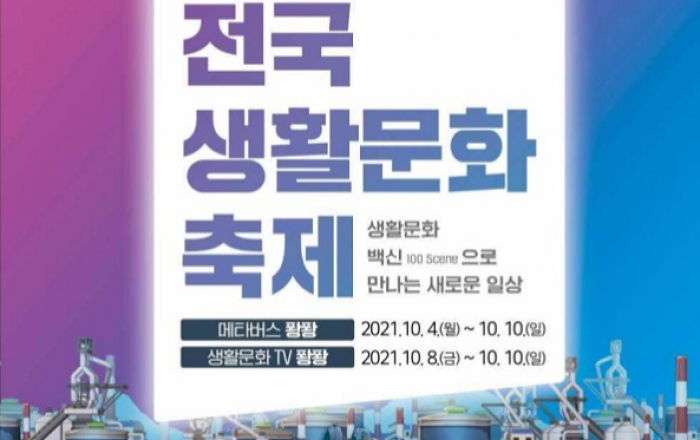전국생활문화축제, 비대면 방식으로 전국 연결