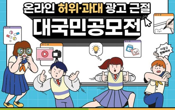 식약처, 온라인 허위·과대광고 근절 ‘옳은 라인 캠페인’ 전개