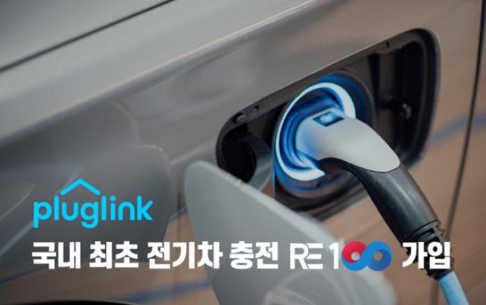 플러그링크, 국내 최초 전기차 충전 K-RE100 가입 충전소에 재생에너지 전력 공급
