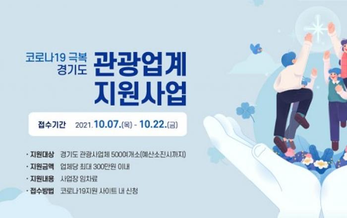 코로나19 피해 관광업체 500여곳에 임차료 최대 300만 원 지원