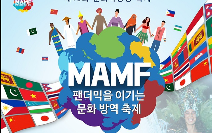 문화다양성 축제 MAMF 2021 개최