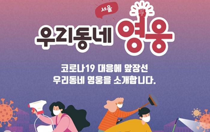 착한마스크 운동과 생필품 전달로 이웃 도운 ‘우리동네 영웅’