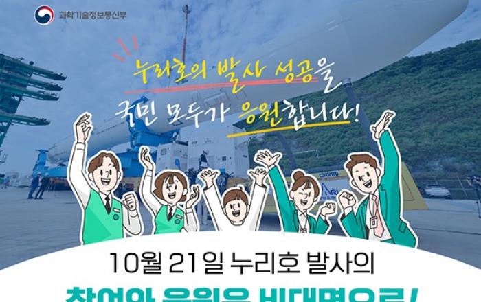 “현지 방문은 자제를”... 21일 누리호 발사 생방송 중계