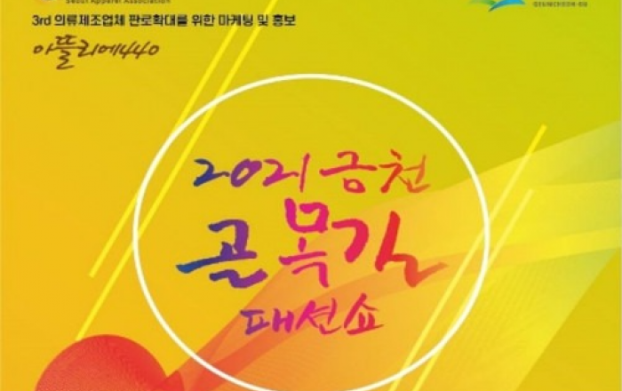 제3회 2021 금천 골목길 패션쇼, 10월 22일부터 개최