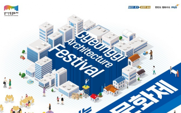 22~31일 파주시와 함께하는 ‘2021 경기건축문화제’ 개최