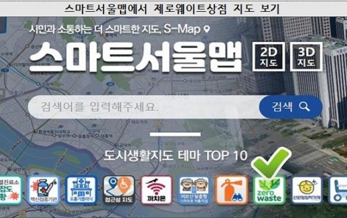 우리동네 '제로웨이스트' 카페‧식당 '스마트서울맵'으로 확인~