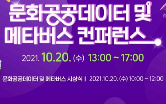 문화공공데이터 활용 부가가치 창출 사례 발굴