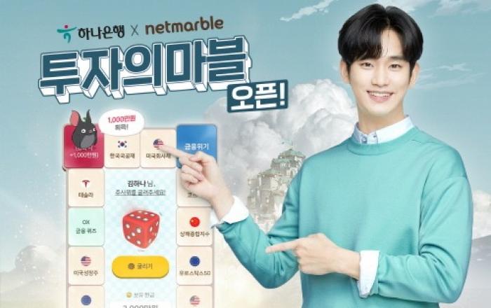 하나은행-넷마블, MZ세대를 위한 모의투자게임 '투자의 마블' 오픈
