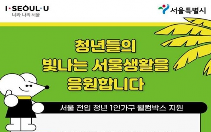 타시도 전입 1인 가구 청년 서울살이 지원 '웰컴박스' 선물