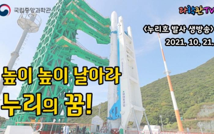 국립중앙과학관, 21일 ‘누리호 발사 성공 기원’ 생중계