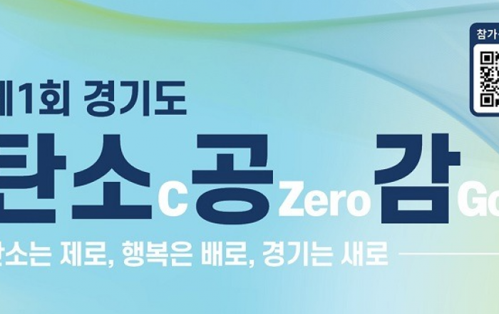 27일 ‘제1회 경기도 탄소(C)공(Zero)감(Go)’ 행사 개최