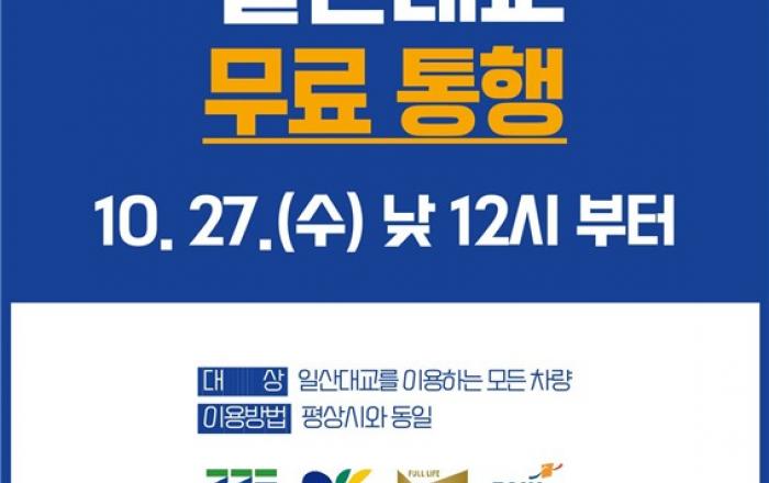 일산대교, 27일 정오부터 무료 통행