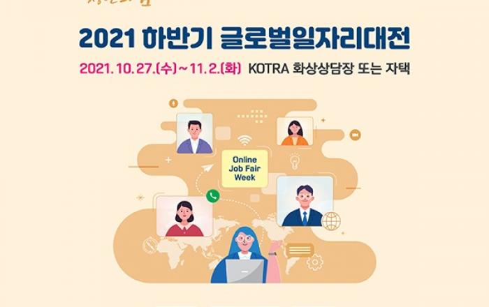 ‘글로벌 일자리 대전’ 개최... 청년들 해외취업 돕는다