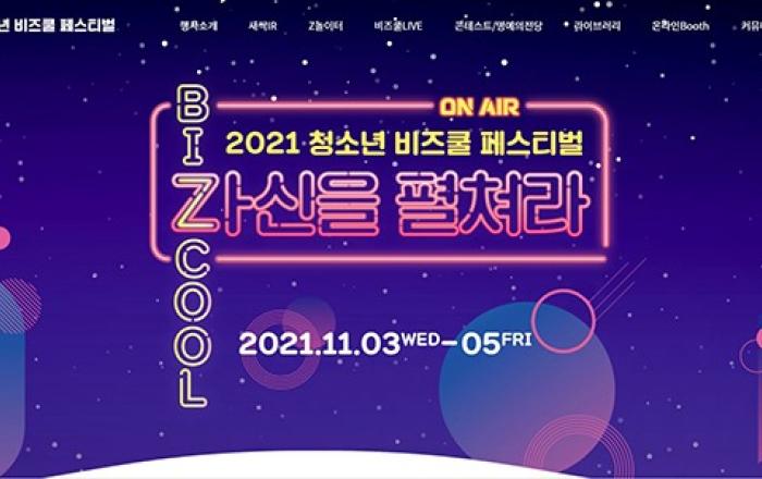 3일부터 국내 유일 청소년 창업 축제 ‘비즈쿨 페스티벌’ 개최