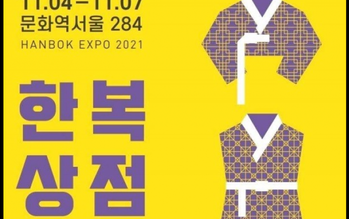 4일부터 나흘간 ‘한복 최대 70% 할인’... 한복박람회 한복상점 개최