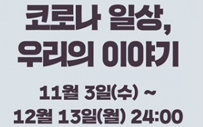 문화 백신 될 ‘코로나 일상, 우리의 이야기’ 찾아요