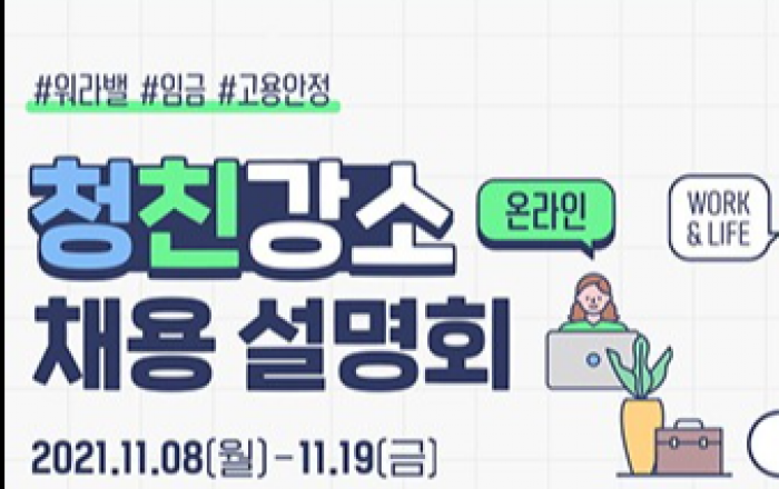 ‘임금·일생활균형·고용안정’ 청년친화강소기업 채용설명회