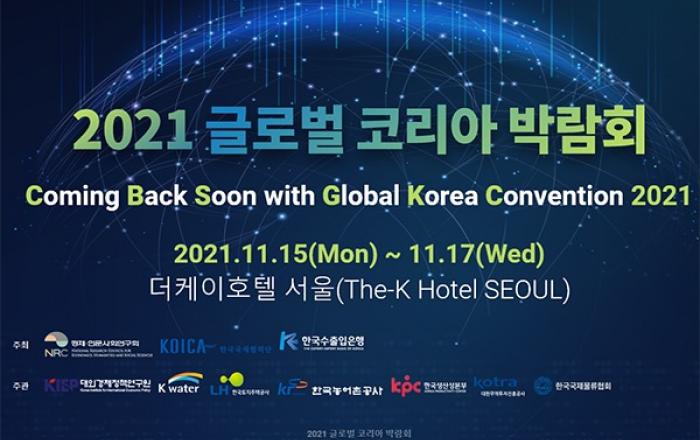 ‘2021 글로벌 코리아 박람회’... 한국의 국제협력 경험 한자리에