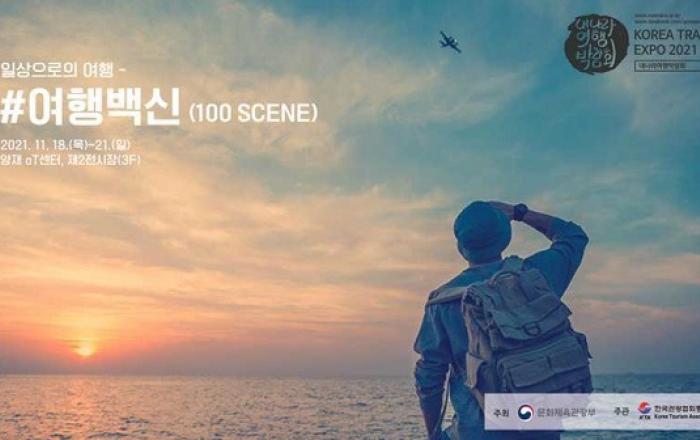 ‘여행백신’ 찾아 떠나볼까…내 나라 여행박람회 18일 개막