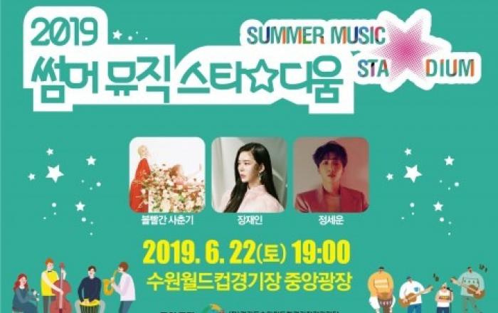 2019 썸머 뮤직 스타디움 6월 22일 개최