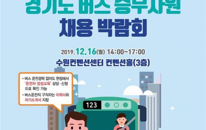 제4회 버스승무사원 채용박람회…16일부터 수원서 열려